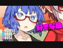 シャッフルシェアハウス＃442【VOICEROID劇場】