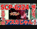 きみょんなSCP紹介 part35【エヴァンゲリオン】