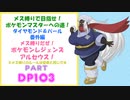 メス縛りでPokémon LEGENDS アルセウス・メザポケDPその103