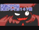 みんなの帽子を手に入れよう【新約・帽子世界】実況プレイ第１４７回