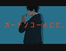 HIT0E 『カーテンコールにて。』 flower