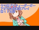 ウマ娘プリティーダービーアオハル杯実況プレイ第１７８回