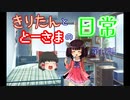 【ボイロ&ゆっくり劇場】きりたんととーさまの日常　第16話「2022年バレンタインデーの二人？」