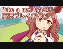 ウマ娘プリティーダービーMake a new track!!実況プレイ第５回