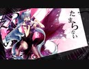 『え？あぁ、そう。- 10th Anniversary Edition -』歌ってみたょ【終／海里】