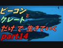 ゆっくり実況　ARK　海底クレート探しの準備をしよう！　ビーコンとクレートだけで生きていくpart14
