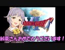 さなさち夢幻紀行 Part.16