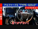 全てがデカい！トヨタ・アルファードS "TYPE GOLD" の内装、外装をじっくりレビューするよ