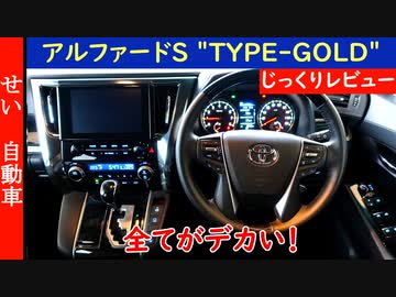 全てがデカい！トヨタ・アルファードS "TYPE GOLD" の内装、外装をじっくりレビューするよ