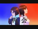 ［歌ってみた］再会［西条輝刕］