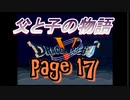 父と子の物語⑰