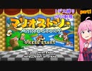 【マリオストーリー】1回でも死んだら終了！HP10制限!?茜ちゃんによる実況プレイpart1