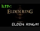 【ゆっくり実況】気ままにELDEN RING#1