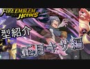 【FEH】低コスト英雄紹介！正月 キサ編