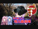 【地元紹介祭】魔王様と行く地元最高峰【VOICEROID車載】