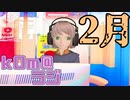 【トークが】kOm＠らじ2月！！【ゆるふわ】