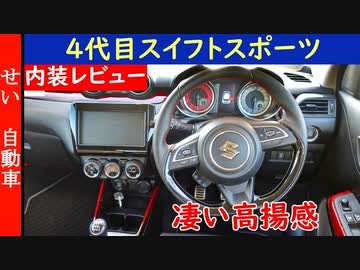 チョイ悪オヤジのようなヤンチャさが魅力！スズキ4代目スイフトスポーツZC33Sの内外装をじっくりレビューするよ