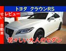 若々しい大人によく似合う！トヨタクラウンRSの外装、内装をじっくりとレビューするよ