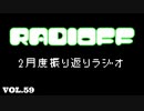 RADIOFF‐ラジオフ　第59回