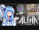 【ALINA of the Arena】あかね おぶ じ ありーな ＃3 後編【VOICEROID実況】
