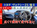 広くて運転しやすく走りも良い、家族みんなが満足できるトヨタヴォクシーZS煌Ⅱの内外装をじっくりレビューするよ