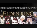 【東方】【FF11&14】謙虚そうなナイトが王を目指すそうです 其の１【ELDEN RING】