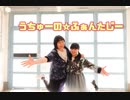 【ろえ＊ぽん】うちゅーの☆ふぁんたじー  踊ってみた