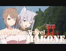 【VOICEROID旅行記】Travel Diary リメイク箱根編　旅行記の原点を巡る期待の新星。