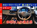 値段以上の満足感がある！トヨタ・カローラツーリングの最上級グレードWxBの内外装をじっくりレビューするよ