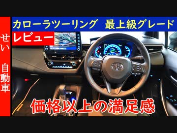 値段以上の満足感がある！トヨタ・カローラツーリングの最上級グレードWxBの内外装をじっくりレビューするよ