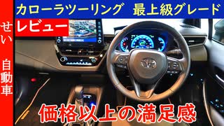 値段以上の満足感がある！トヨタ・カローラツーリングの最上級グレードWxBの内外装をじっくりレビューするよ