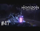 【ゆっくり実況】Horizon Zero Dawn その47