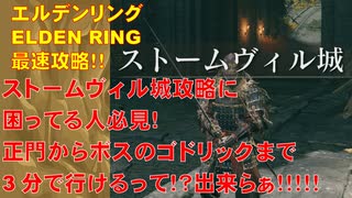 エルデンリング最速攻略！ストームヴィル城攻略に困ってる人必見！正門からボスまで3分でいけます！出来らぁ！！[ELDEN RING攻略動画]