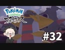 【大福さんの】 Pokémon LEGENDS アルセウス 【ゲーム実況】part32
