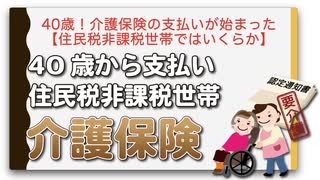 40歳！介護保険の支払いが始まった【住民税非課税世帯ではいくらか】