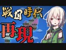 【worldbox】ガ  チ  戦  国  時  代【ボイロ実況】