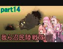 【FromTheDepths】：我ら沼民陸戦隊：part14