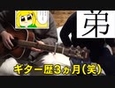 【限定】ギター歴3ヵ月の弟と俺
