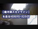 【龍河洞スカイライン】を走る VERSYS-X250T
