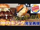 【バーガーキング】キングイエティーバーガー再現してみた