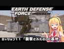 【地球防衛軍:IR】　武器ランクB以下で最高難易度のディザスター攻略　PART11【VOICEROID実況】