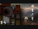 【神童ノ哥】合わせ鏡でワープするゲームを３人実況　#4【アドベンチャー系ホラー/フリーゲーム】