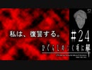 悲しい過去が彼女を凶行に駆り立てる【ひぐらしのなく頃に-祭囃し編-初見実況part24】原作steam版