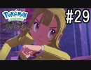 Pokémon LEGENDS アルセウス 実況#29