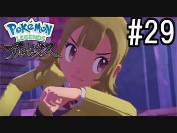 Pokémon LEGENDS アルセウス 実況#29