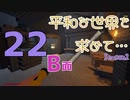 【Rising World】平和な世界を求めて…Season2 part.22-B面【ゆっくり】