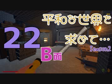 【Rising World】平和な世界を求めて…Season2 part.22-B面【ゆっくり】