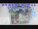 ポケカスターターセットＶSTARルカリオ