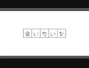 会いたいな / 鏡音リン - ごめんなさいが言えなくて