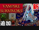 【VAMPIRE SURVIVORS】新マップ 『Dairy Plant』ナビシステム 開放条件&小ネタ解説しながらノーマルクリアするよ～